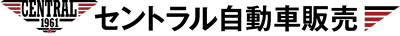 セントラル自動車